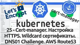 25 - Cert-manager. Настройка HTTPS. Wildcard сертификаты. DNS01 Challenge. AWS Route53