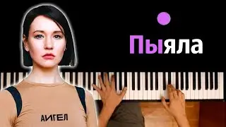 АИГЕЛ – Пыяла (OST Слово пацана) ● караоке | PIANO_KARAOKE ● ᴴᴰ + НОТЫ & MIDI