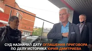 Суд назначил дату оглашения приговора по делу историка Юрия Дмитриева