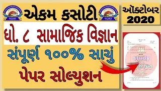 Std 8 Ekam Kasoti Solution | Dhoran 8 | samajik vigyan | vignan | unit test | ધોરણ ૮ | October 2020