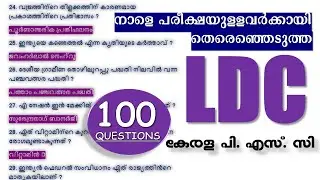 നാളെ LDC പരീക്ഷയുള്ളവർക്കായി  100🎯തെരെഞ്ഞെടുത്തചോദ്യങ്ങൾ | LDC 2024 | LGS |Kerala PSC