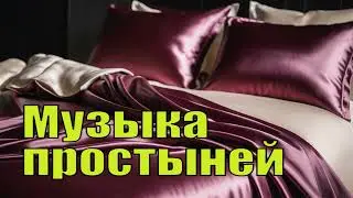 Музыка Простыней. Руководство По Хорошему Сексу Для Пар - Кевин Леман. Аудиокнига.