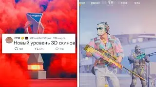 ТРОФЕЙ PGL МАЖОРА, ЦЕРЕМОНИЯ ОТКРЫТИЯ, НОВЫЕ 3D СКИНЫ, НОВЫЕ ФУНКЦИИ ЧИТОВ В COUNTER-STRIKE 2