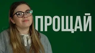 САНЯ ПРОЩАЙ / ПЕСНЯ И ВИДЕОКЛИП