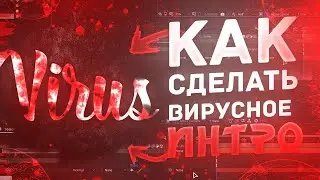 🦠 КАК СДЕЛАТЬ ВИРУСНОЕ ИНТРО В AFTER EFFECTS