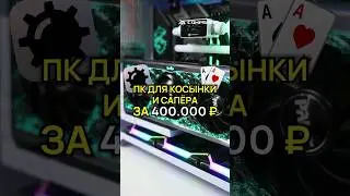 Игровой ПК за 400.000 ₽ для косынки и сапёра #пкдлябратика