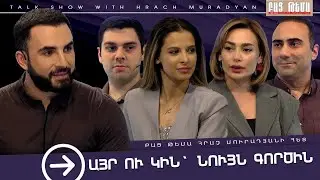 Այր ՈՒ Կին՝ Նույն Գործին / ԲԱՑ ԹԵՄԱ