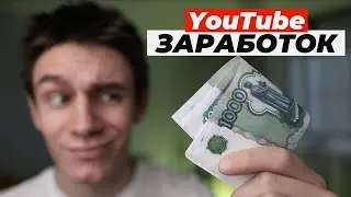 Как заработать на Youtube?!