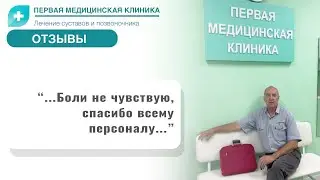 Отзыв о Первой Медицинской Клинике. Лечение тазобедренного сустава