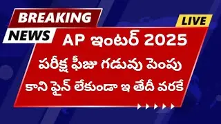 AP inter 2025 Exam Fees Dates Extended