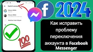 Как исправить проблему с переключением аккаунта в Facebook Messenger | Переключить аккаунт Messenger
