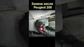 Замена масла Peugeot 208 1