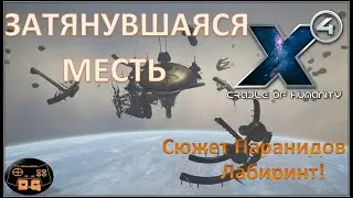 Х4 Foundations 4.0 /№48 / Затянувшаяся месть / Лабиринт / Сюжет Паранидов /