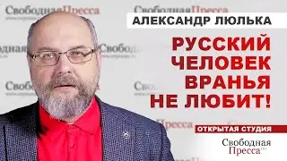 Русский человек хорошо чувствует ложь! // Александр Люлька об истории России и Украины