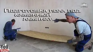 Как сделать подготовку пола перед укладкой каменного ламината