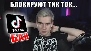 БРАТИШКИН ПРО БЛОКИРОВКУ ТИК ТОКА