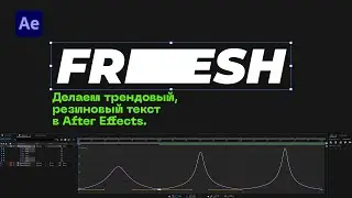 Резиновый текст в After Effects. Трендовая анимация