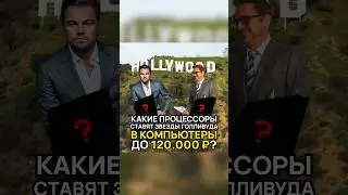 ТОП 3 процессоров в ПК до 120.000 ₽ от CompShop #intel #amd #игровойпк