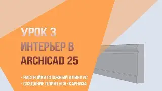 Урок 3. Интерьер в archicad 25. Настройки сложный плинтус. Создание плинтуса/карниза