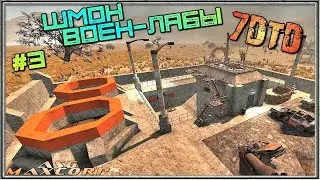 7 Days to Die #42 👾 - Шмон военки #3.