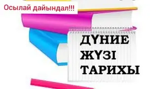 ҰБТ: Дүниежүзі тарихынан қалай дайындалу керек? / Дүниежүзі тарихынан осылай дайындал!