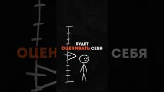 База про неуверенность и самооценку