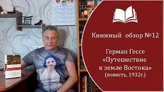 Книжный обзор №12  Герман Гессе - 