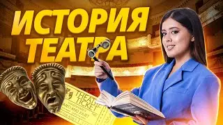 История театра в России для ЕГЭ по литературе I Умскул