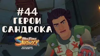 My Time at Sandrock | Герои Сандрока. Поддержка прибыла. | Прохождение #44