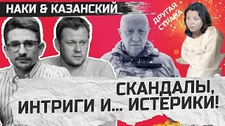 НАКИ & КАЗАНСКИЙ | Пригожин ОБМАНУЛ ВСЕХ / У СОЛОВЬЕВА приступ! / Муж Симоньян орет во все горло!
