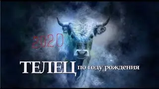 ТЕЛЕЦ Гороскоп на 2020  (по году рождения)