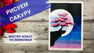 ПРОСТАЯ КРАСИВАЯ КАРТИНА • Как нарисовать цветущее дерево и луну •