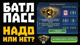 ОБЗОР пропуска завоевания (баттл пасс) - SWGOH