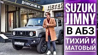 Неповторимый внедорожник Suzuki Jimny под матовой пленкой LLumar Matt и в полной шумоизоляции