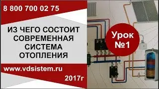 Урок №1  Из чего состоит современная система отопления.  от www.vdsistem.ru