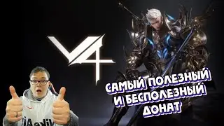 [V4 от nexon] Гайд по донату в игре. Что покупать а что нет.