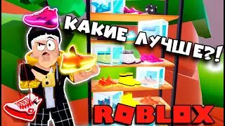 КАК СТАТЬ САМЫМ БЫСТРЫМ? Выбираю себе лучшие кроссовки! / ROBLOX / Shoe Simulator