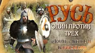 РУСЬ #11 ВОЙНА! ОДИН ПРОТИВ ТРЕХ ► Mount and Blade 2 Bannerlord прохождение ► Баннерлорд