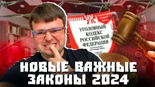 Юрист разбирает новые важные законы 2024  Новое законодательство 2024