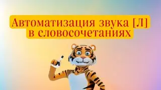 Автоматизация звука Л. Занятие с логопедом. Автоматизация Л в словосочетаниях