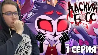 СТОЛАС И БЛИЦ!!! АДСКИЙ БОСС 2 СЕЗОН 1 СЕРИЯ РЕАКЦИЯ / REACTION HELLUVA BOSS 2 SEASON 1 EP