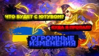 ЧТО С ЮТУБОМ? КУДА Я ПРОПАЛ? ОГРОМНЫЕ ИЗМЕНЕНИЯ. Mobile legends