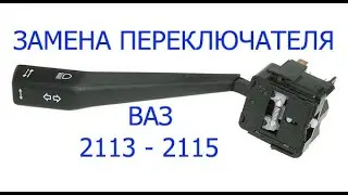 замена подрулевого переключателя света фар и поворотников ваз 2115 ваз 2114