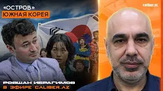 «Остров» Южная Корея. Ровшан Ибрагимов в эфире Caliber.Az