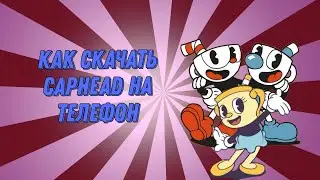ККАК СКАЧАТЬ CAPHEAD НА ТЕЛЕФОН
