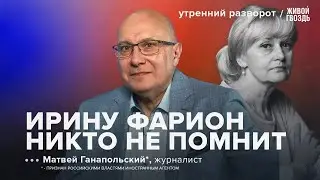 Убийство Фарион. Разговор Зеленского и Трампа. Россия хочет мира? / Ганапольский*: Утренний разворот