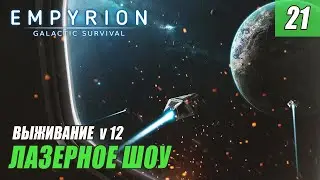 Empyrion - Galactic Survival alpha 12 - ЛАЗЕРНОЕ ШОУ #21