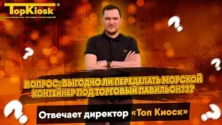 Выгодно ли переделать Морской контейнер под торговый павильон?