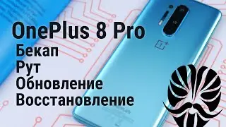 Рут на OnePlus 8/8 Pro ⚠️ для Android 10 - обновлённая версия для Android 11 по ссылке в описании ⚠️