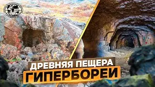 Древняя пещера Гипербореи | 